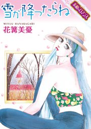 素敵なロマンスコミック 雪が降ったらね 1巻 最新刊 素敵なロマンス 花篝美憂 無料試し読みなら漫画 マンガ 電子書籍のコミックシーモア