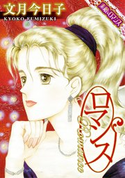 素敵なロマンスコミック ロマンス 1巻 最新刊 素敵なロマンス 文月今日子 無料試し読みなら漫画 マンガ 電子書籍のコミックシーモア