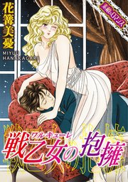 素敵なロマンスコミック 戦乙女 ワルキューレ の抱擁 1巻 最新刊 無料試し読みなら漫画 マンガ 電子書籍のコミックシーモア 素敵なロマンスコミック 戦乙女 ワルキューレ の抱擁 1巻 最新刊 無料試し読みなら漫画 マンガ 電子書籍のコミックシーモア