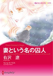 愛なき結婚セット Vol 3 1巻 最新刊 ハーレクイン リン レイ ハリス 有沢遼 サラ ウッド 無料試し読みなら漫画 マンガ 電子書籍のコミックシーモア