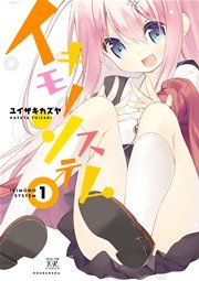 イキモノシステム 1巻 まんがタイムkrコミックス まんがタイムきららキャラット ユイザキカズヤ 無料試し読みなら漫画 マンガ 電子書籍のコミックシーモア イキモノシステム 1巻 まんがタイムkrコミックス まんがタイムきららキャラット ユイザキカズヤ 無料試し読みなら漫画 マンガ 電子書籍のコミックシーモア