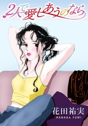 2人で愛しあうのなら 1巻 最新刊 無料試し読みなら漫画 マンガ 電子書籍のコミックシーモア 2人で愛しあうのなら 1巻 最新刊 無料試し読みなら漫画 マンガ 電子書籍のコミックシーモア