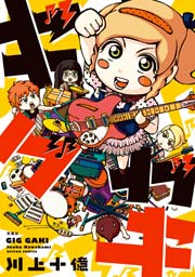 ギグガキ 1巻 最新刊 漫画アクション 川上十億 無料試し読みなら漫画 マンガ 電子書籍のコミックシーモア ギグガキ 1巻 最新刊 漫画アクション 川上十億 無料試し読みなら漫画 マンガ 電子書籍のコミックシーモア