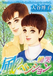 風のペンション 慟哭 1巻 最新刊 無料試し読みなら漫画 マンガ 電子書籍のコミックシーモア 風のペンション 慟哭 1巻 最新刊 無料試し読みなら漫画 マンガ 電子書籍のコミックシーモア