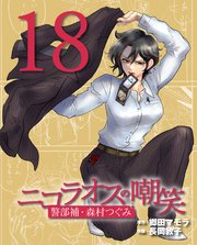 ニコラオスの嘲笑 18巻 最新刊 無料試し読みなら漫画 マンガ 電子書籍のコミックシーモア