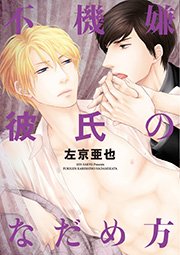 クロネコ彼氏のあふれ方 3巻 最新刊 無料試し読みなら漫画 マンガ 電子書籍のコミックシーモア