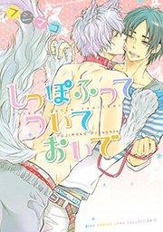 しっぽふってついておいで 1巻 最新刊 無料試し読みなら漫画 マンガ 電子書籍のコミックシーモア しっぽふってついておいで 1巻 最新刊 無料試し読みなら漫画 マンガ 電子書籍のコミックシーモア