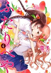 ふたりべや 電子限定おまけ付き 4巻 コミックバーズ バーズコミックス 雪子 無料試し読みなら漫画 マンガ 電子書籍のコミックシーモア ふたりべや 電子限定おまけ付き 4巻 コミックバーズ バーズコミックス 雪子 無料試し読みなら漫画 マンガ 電子書籍のコミックシーモア