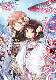 ふたりべや 電子限定おまけ付き 7巻 コミックバーズ バーズコミックス 雪子 無料試し読みなら漫画 マンガ 電子書籍のコミックシーモア ふたりべや 電子限定おまけ付き 7巻 コミックバーズ バーズコミックス 雪子 無料試し読みなら漫画 マンガ 電子書籍のコミックシーモア
