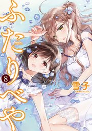 ふたりべや 電子限定おまけ付き 8巻 コミックバーズ バーズコミックス 雪子 無料試し読みなら漫画 マンガ 電子書籍のコミックシーモア ふたりべや 電子限定おまけ付き 8巻 コミックバーズ バーズコミックス 雪子 無料試し読みなら漫画 マンガ 電子書籍のコミックシーモア