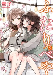 ふたりべや 電子限定おまけ付き 9巻 最新刊 コミックバーズ バーズコミックス 雪子 無料試し読みなら漫画 マンガ 電子書籍のコミックシーモア ふたりべや 電子限定おまけ付き 9巻 最新刊 コミックバーズ バーズコミックス 雪子 無料試し読みなら漫画 マンガ 電子書籍のコミックシーモア
