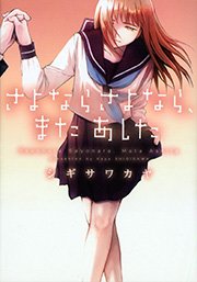 さよならさよなら またあした 1巻 最新刊 ウィングス ウィングス コミックス シギサワカヤ 無料試し読みなら漫画 マンガ 電子書籍のコミックシーモア さよならさよなら またあした 1巻 最新刊 ウィングス ウィングス コミックス シギサワカヤ 無料試し読みなら漫画 マンガ 電子書籍のコミックシーモア