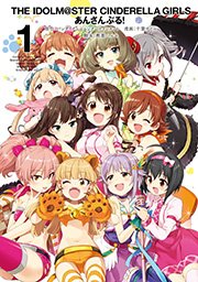 アイドルマスター シンデレラガールズ あんさんぶる 1巻 無料試し読みなら漫画 マンガ 電子書籍のコミックシーモア