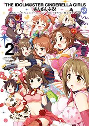 アイドルマスター シンデレラガールズ あんさんぶる 2巻 ヤングガンガン ヤングガンガンコミックス バンダイナムコエンターテインメント 千葉サドル 樫葉ハルキ 無料試し読みなら漫画 マンガ 電子書籍のコミックシーモア アイドルマスター シンデレラガールズ あんさんぶる 2巻 ヤングガンガン ヤングガンガンコミックス バンダイナムコエンターテインメント 千葉サドル 樫葉ハルキ 無料試し読みなら漫画 マンガ 電子書籍のコミックシーモア