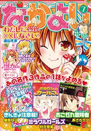 なかよし 15年7月号 15年6月3日発売 なかよし なかよし編集部 無料試し読みなら漫画 マンガ 電子書籍のコミックシーモア なかよし 15年7月号 15年6月3日発売 なかよし なかよし編集部 無料試し読みなら漫画 マンガ 電子書籍のコミックシーモア