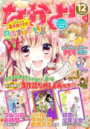 なかよし 17年12月号 17年11月2日発売 なかよし なかよし編集部 無料試し読みなら漫画 マンガ 電子書籍のコミックシーモア
