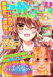 なかよし 18年4月号 18年3月2日発売 無料試し読みなら漫画 マンガ 電子書籍のコミックシーモア なかよし 18年4月号 18年3月2日発売 無料試し読みなら漫画 マンガ 電子書籍のコミックシーモア