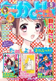なかよし 18年9月号 18年8月3日発売 無料試し読みなら漫画 マンガ 電子書籍のコミックシーモア なかよし 18年9月号 18年8月3日発売 無料試し読みなら漫画 マンガ 電子書籍のコミックシーモア