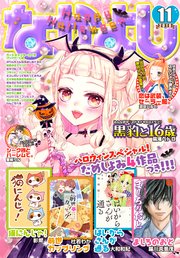 なかよし 18年11月号 18年10月3日発売 なかよし なかよし編集部 無料試し読みなら漫画 マンガ 電子 書籍のコミックシーモア