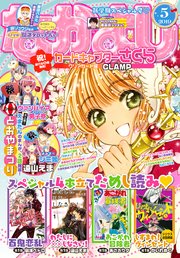 なかよし 19年5月号 19年4月3日発売 無料試し読みなら漫画 マンガ 電子書籍のコミックシーモア