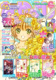 なかよし 19年8月号 19年7月3日発売 なかよし なかよし編集部 無料試し読みなら漫画 マンガ 電子書籍のコミックシーモア