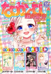 なかよし 19年9月号 19年8月3日発売 なかよし なかよし編集部 無料試し読みなら漫画 マンガ 電子書籍のコミックシーモア