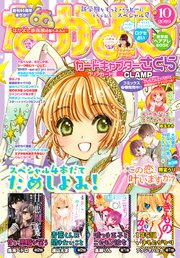 なかよし 19年10月号 19年9月3日発売 無料試し読みなら漫画 マンガ 電子書籍のコミックシーモア