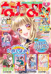 なかよし 年4月号 年3月3日発売 無料試し読みなら漫画 マンガ 電子書籍のコミックシーモア