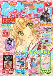 なかよし 年5月号 年4月3日発売 無料試し読みなら漫画 マンガ 電子書籍のコミックシーモア