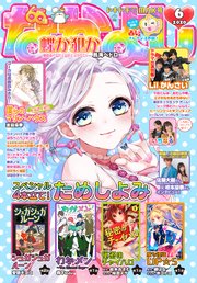 なかよし 年6月号 年5月2日発売 無料試し読みなら漫画 マンガ 電子書籍のコミックシーモア