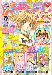 なかよし 年9月号 年8月3日発売 無料試し読みなら漫画 マンガ 電子書籍のコミックシーモア