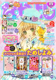 なかよし 年11月号 年10月2日発売 最新刊 無料試し読みなら漫画 マンガ 電子書籍のコミックシーモア