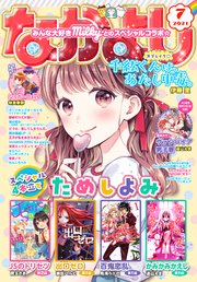 1ページ目 なかよし 21年7月号 21年6月3日発売 最新刊 無料試し読みなら漫画 マンガ 電子書籍のコミックシーモア 1ページ目 なかよし 21年7月号 21年6月3日発売 最新刊 無料試し読みなら漫画 マンガ 電子書籍のコミックシーモア