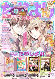 なかよし 21年10月号 21年9月3日発売 なかよし なかよし編集部 無料試し読みなら漫画 マンガ 電子書籍のコミックシーモア