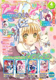 なかよし 22年4月号 22年3月3日発売 なかよし なかよし編集部 無料試し読みなら漫画 マンガ 電子書籍のコミックシーモア なかよし 22年4月号 22年3月3日発売 なかよし なかよし編集部 無料試し読みなら漫画 マンガ 電子書籍のコミックシーモア