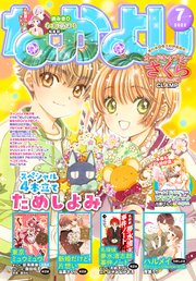 なかよし 22年7月号 22年6月3日発売 なかよし なかよし編集部 無料試し読みなら漫画 マンガ 電子書籍のコミックシーモア