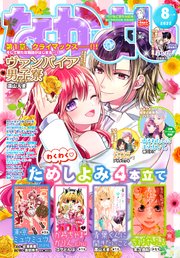 なかよし 22年8月号 22年7月1日発売 最新刊 なかよし なかよし編集部 無料試し読みなら漫画 マンガ 電子書籍のコミックシーモア