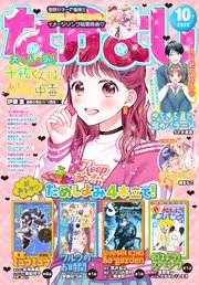 なかよし 22年10月号 22年9月2日発売 最新刊 なかよし なかよし編集部 無料試し読みなら漫画 マンガ 電子書籍 のコミックシーモア