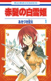 赤髪の白雪姫 1巻 Lala 花とゆめコミックス あきづき空太 無料試し読みなら漫画 マンガ 電子書籍のコミックシーモア