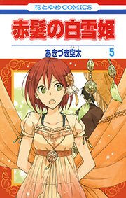 赤髪の白雪姫 1-26巻　全巻セット
