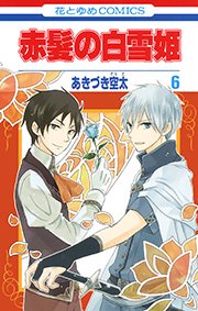 赤髪の白雪姫 6巻 Lala 花とゆめコミックス あきづき空太 無料試し読みなら漫画 マンガ 電子書籍のコミックシーモア