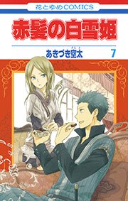 赤髪の白雪姫 7巻 Lala 花とゆめコミックス あきづき空太 無料試し読みなら漫画 マンガ 電子書籍のコミックシーモア 赤髪の白雪姫 7巻 Lala 花とゆめコミックス あきづき空太 無料試し読みなら漫画 マンガ 電子書籍のコミックシーモア