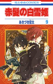 赤髪の白雪姫 9巻 無料試し読みなら漫画 マンガ 電子書籍のコミックシーモア