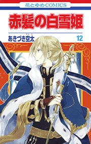 赤髪の白雪姫 12巻 Lala 花とゆめコミックス あきづき空太 無料試し読みなら漫画 マンガ 電子書籍のコミックシーモア