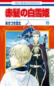 赤髪の白雪姫 15巻 Lala 花とゆめコミックス あきづき空太 無料試し読みなら漫画 マンガ 電子書籍のコミックシーモア