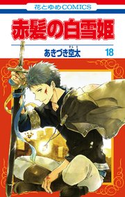 赤髪の白雪姫 18巻 無料試し読みなら漫画 マンガ 電子書籍のコミックシーモア