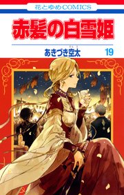 赤髪の白雪姫 19巻 無料試し読みなら漫画 マンガ 電子書籍のコミックシーモア 赤髪の白雪姫 19巻 無料試し読みなら漫画 マンガ 電子書籍のコミックシーモア