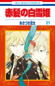 赤髪の白雪姫 21巻 無料試し読みなら漫画 マンガ 電子書籍のコミックシーモア