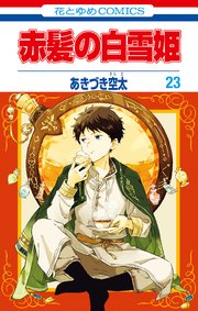 赤髪の白雪姫 23巻 Lala 花とゆめコミックス あきづき空太 無料試し読みなら漫画 マンガ 電子書籍のコミックシーモア