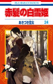 赤髪の白雪姫 24巻 最新刊 無料試し読みなら漫画 マンガ 電子書籍のコミックシーモア